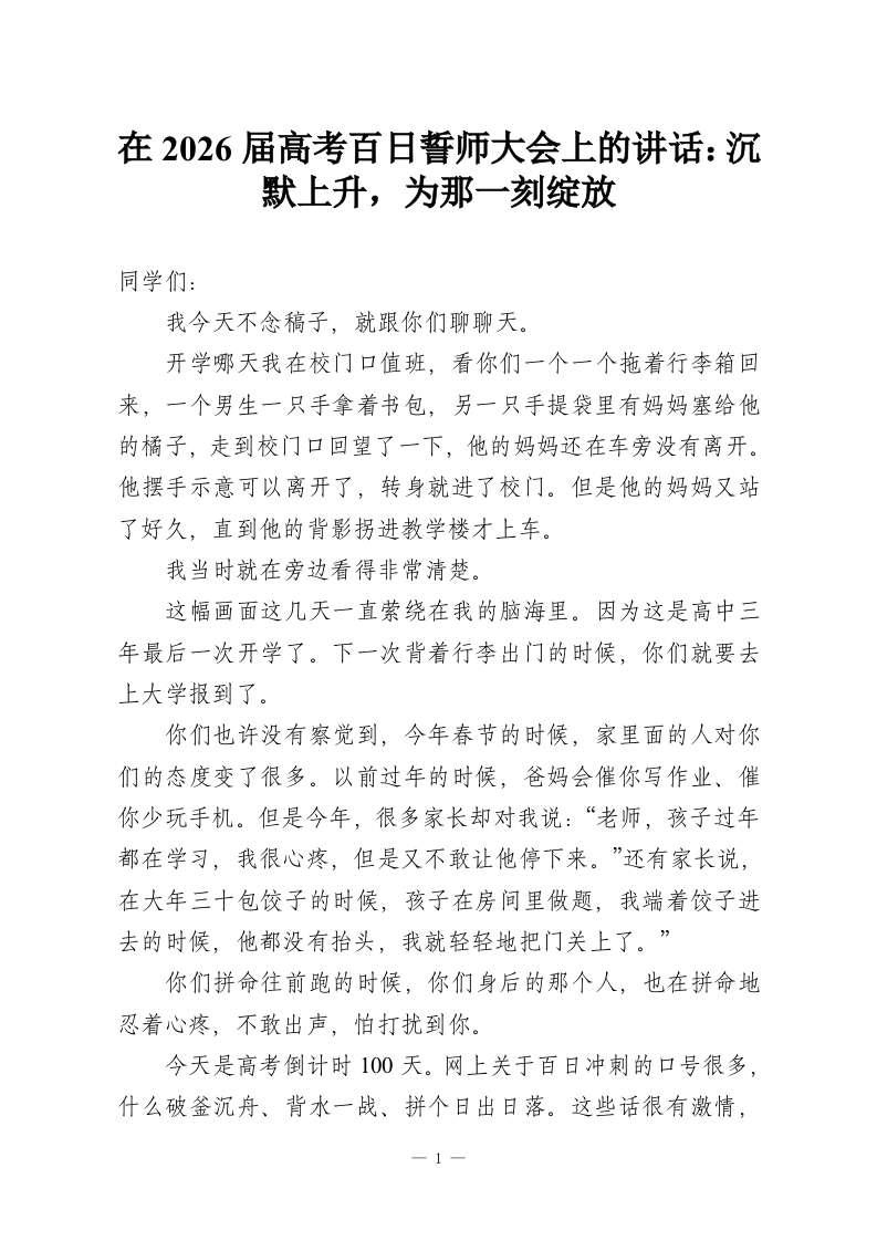 在2026届高考百日誓师大会上的讲话：沉默上升，为那一刻绽放-教务资料网
