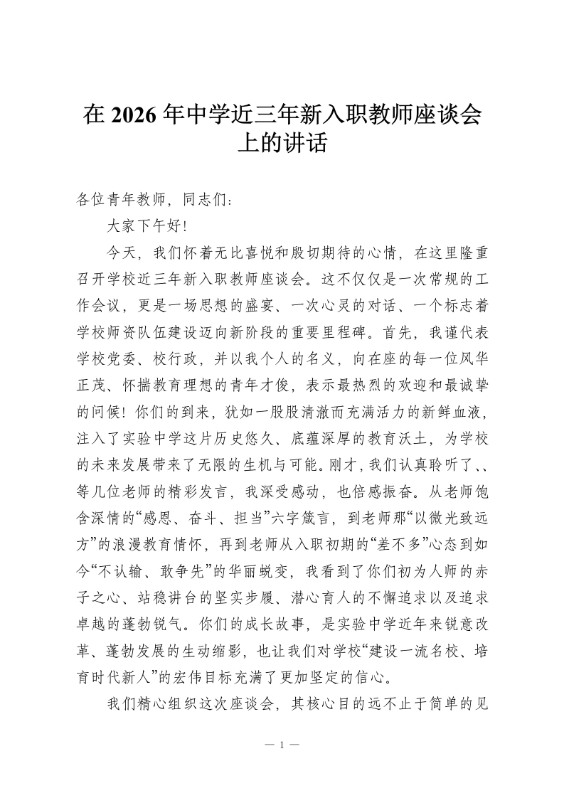 在2026年中学近三年新入职教师座谈会上的讲话-教务资料网