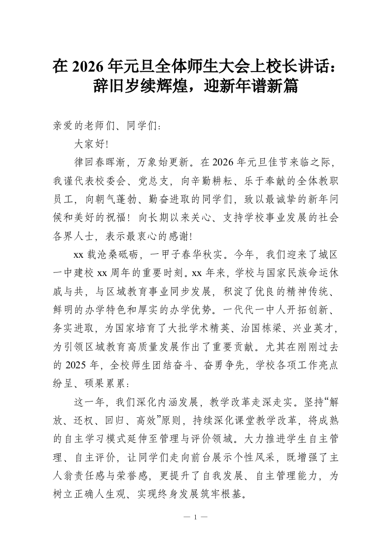 在2026年元旦全体师生大会上校长讲话：辞旧岁续辉煌，迎新年谱新篇-教务资料网