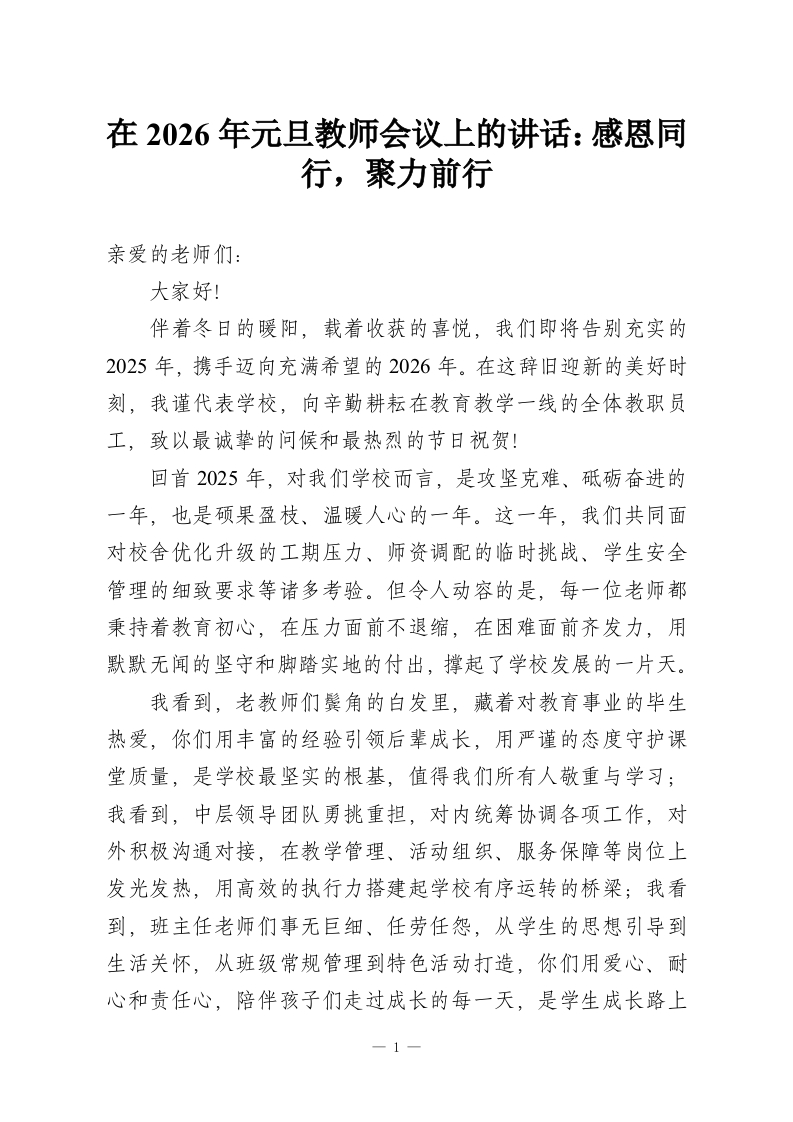 在2026年元旦教师会议上的讲话：感恩同行，聚力前行-教务资料网