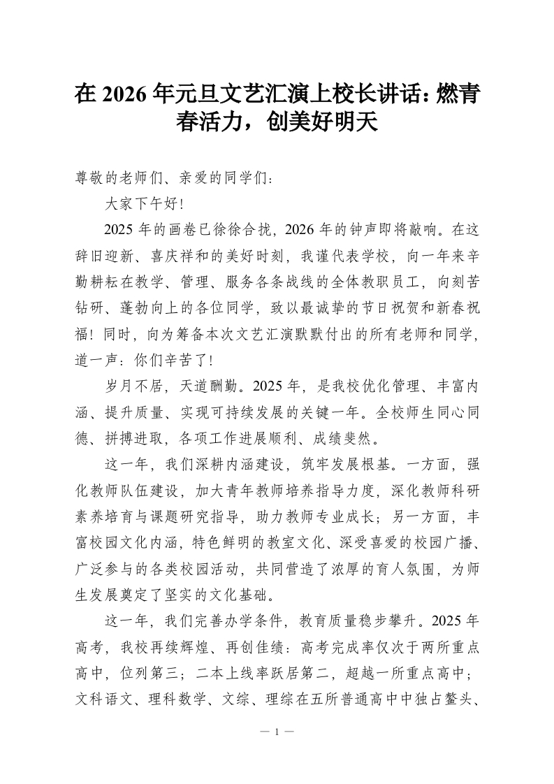 在2026年元旦文艺汇演上校长讲话：燃青春活力，创美好明天-教务资料网