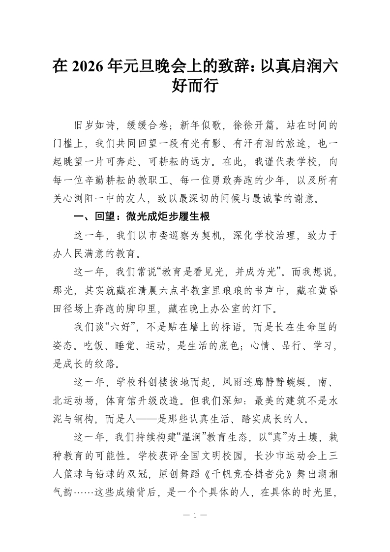 在2026年元旦晚会上的致辞：以真启润六好而行-教务资料网