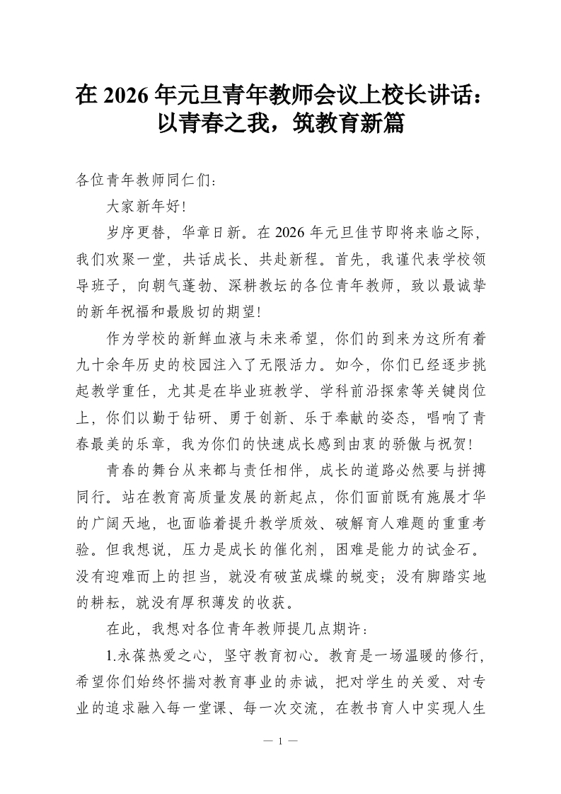 在2026年元旦青年教师会议上校长讲话：以青春之我，筑教育新篇-教务资料网