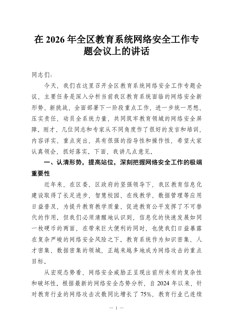 在2026年全区教育系统网络安全工作专题会议上的讲话-教务资料网