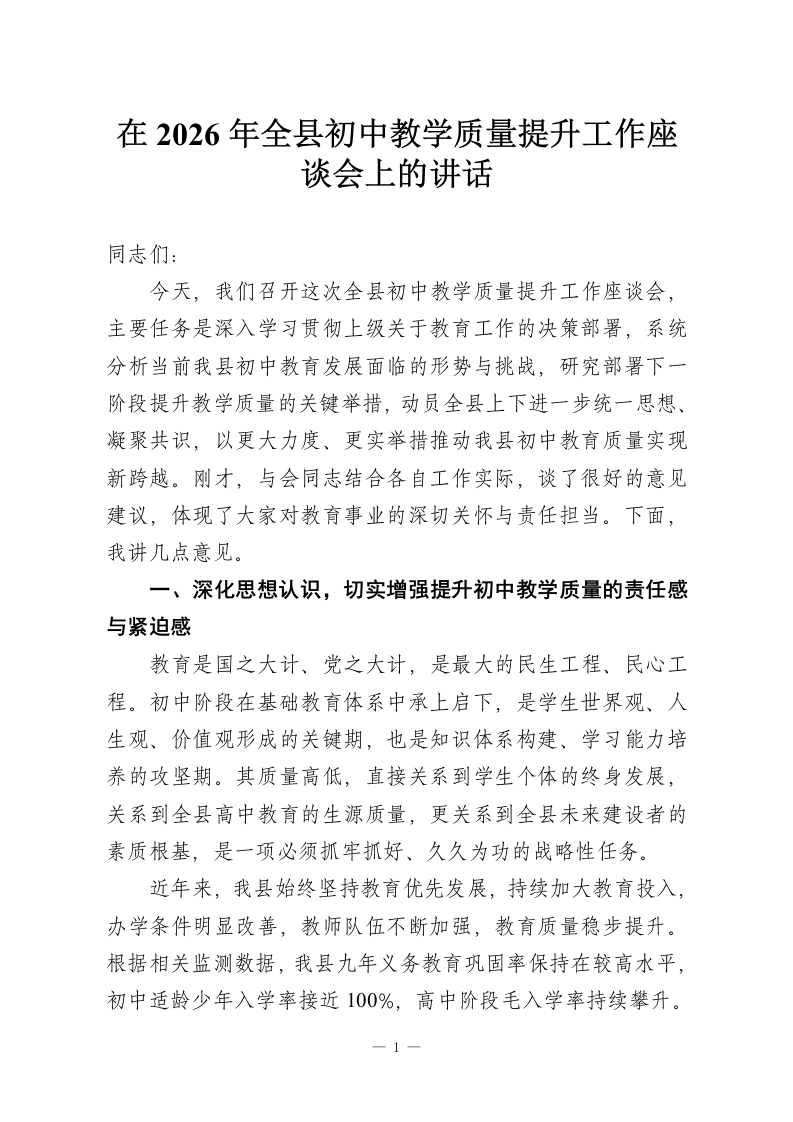 在2026年全县初中教学质量提升工作座谈会上的讲话-教务资料网
