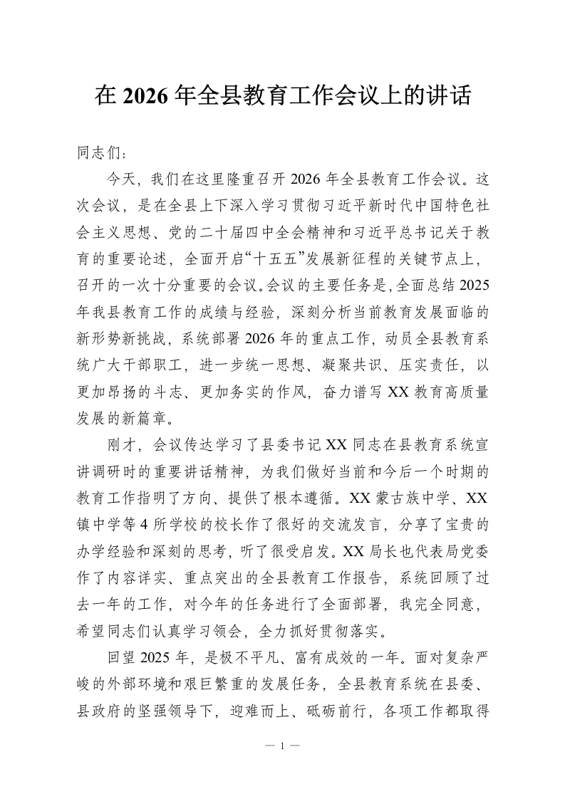 在2026年全县教育工作会议上的讲话-教务资料网