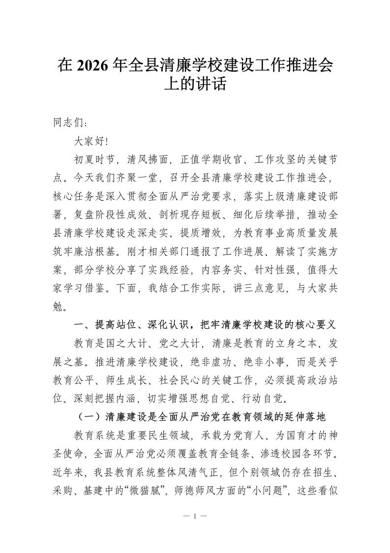 在2026年全县清廉学校建设工作推进会上的讲话-教务资料网
