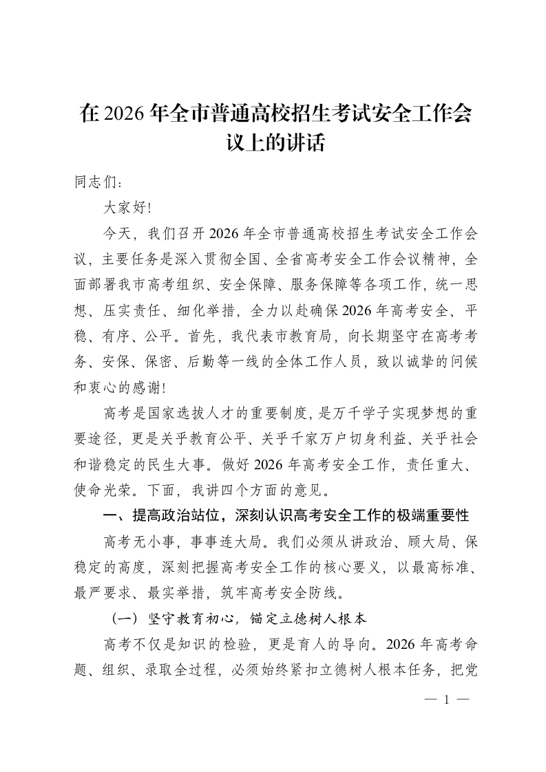 在2026年全市普通高校招生考试安全工作会议上的讲话-教务资料网