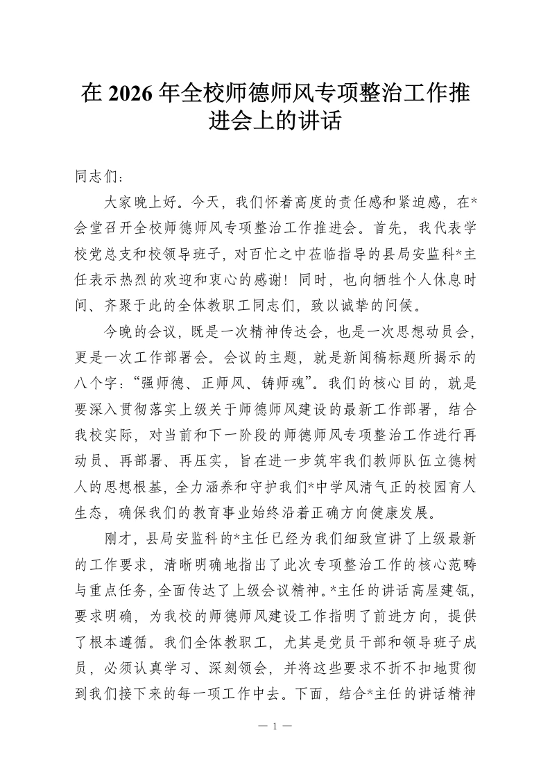 在2026年全校师德师风专项整治工作推进会上的讲话-教务资料网