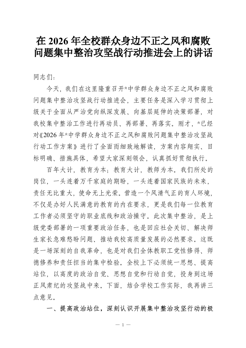在2026年全校群众身边不正之风和腐败问题集中整治攻坚战行动推进会上的讲话-教务资料网