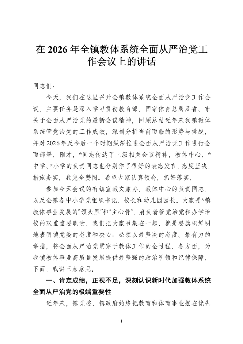 在2026年全镇教体系统全面从严治党工作会议上的讲话-教务资料网