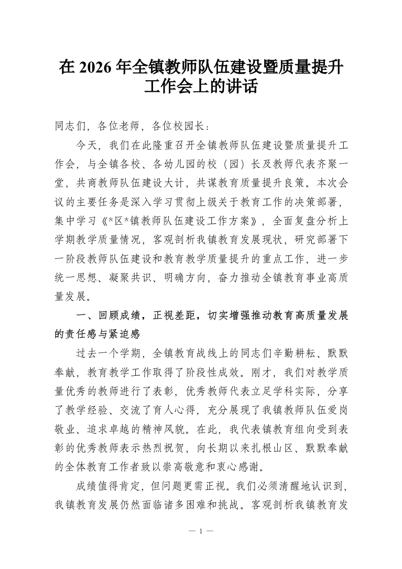 在2026年全镇教师队伍建设暨质量提升工作会上的讲话-教务资料网
