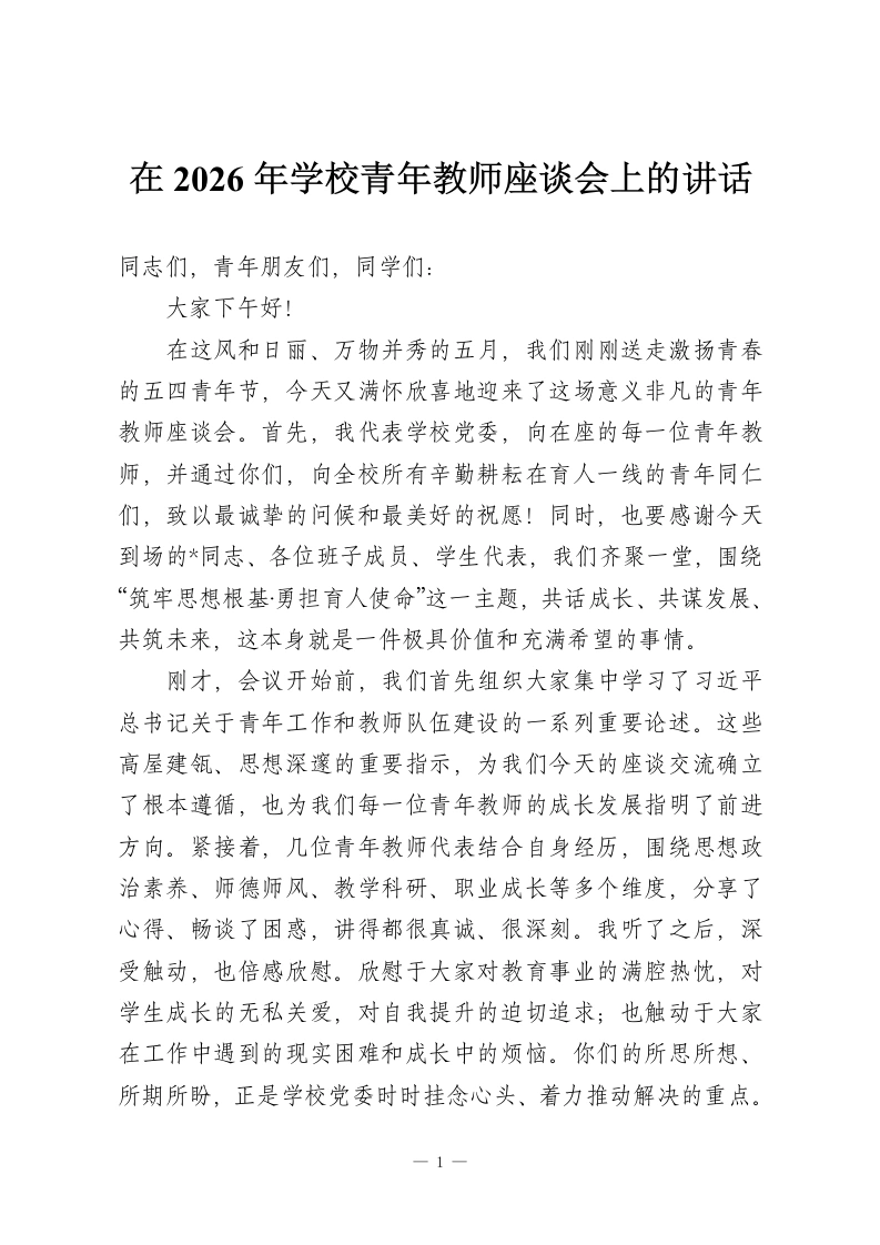 在2026年学校青年教师座谈会上的讲话-教务资料网