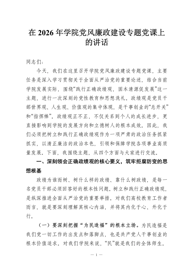 在2026年学院党风廉政建设专题党课上的讲话-教务资料网