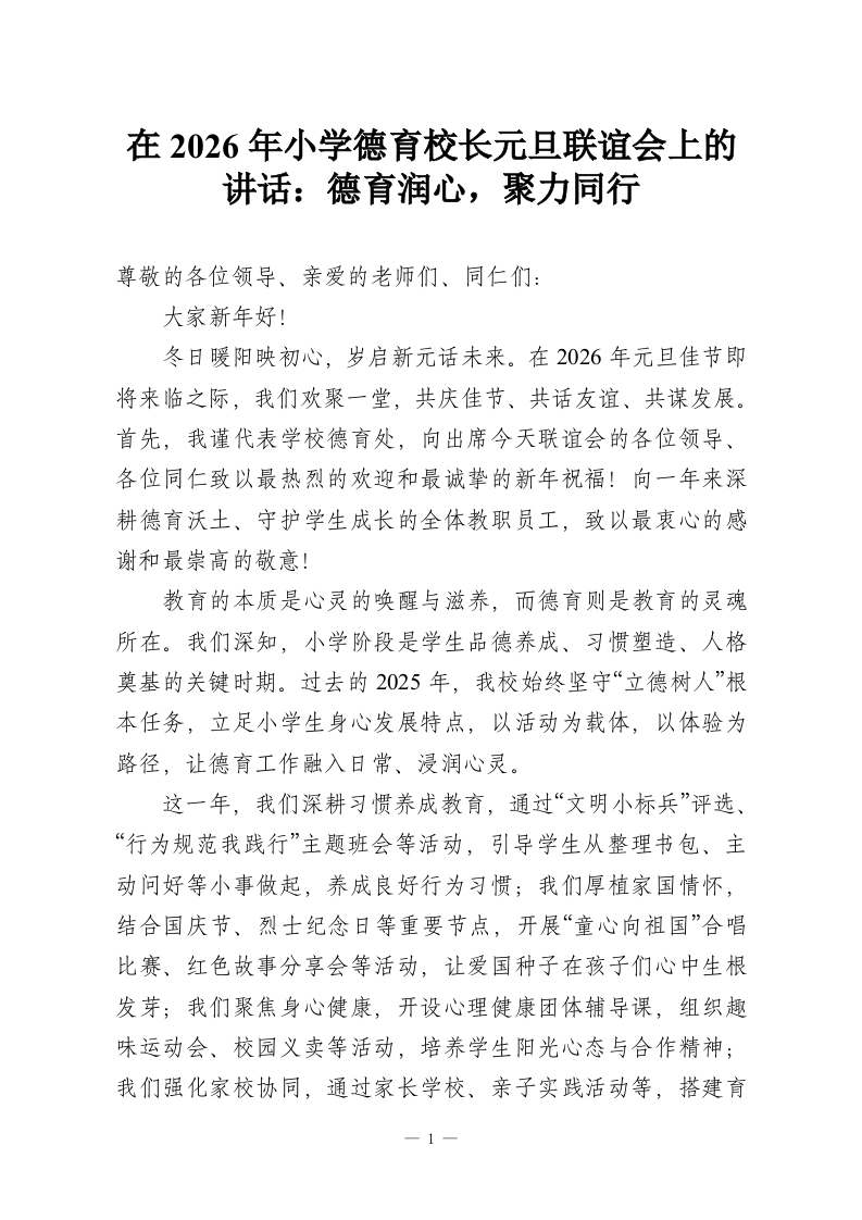 在2026年小学德育校长元旦联谊会上的讲话：德育润心，聚力同行-教务资料网