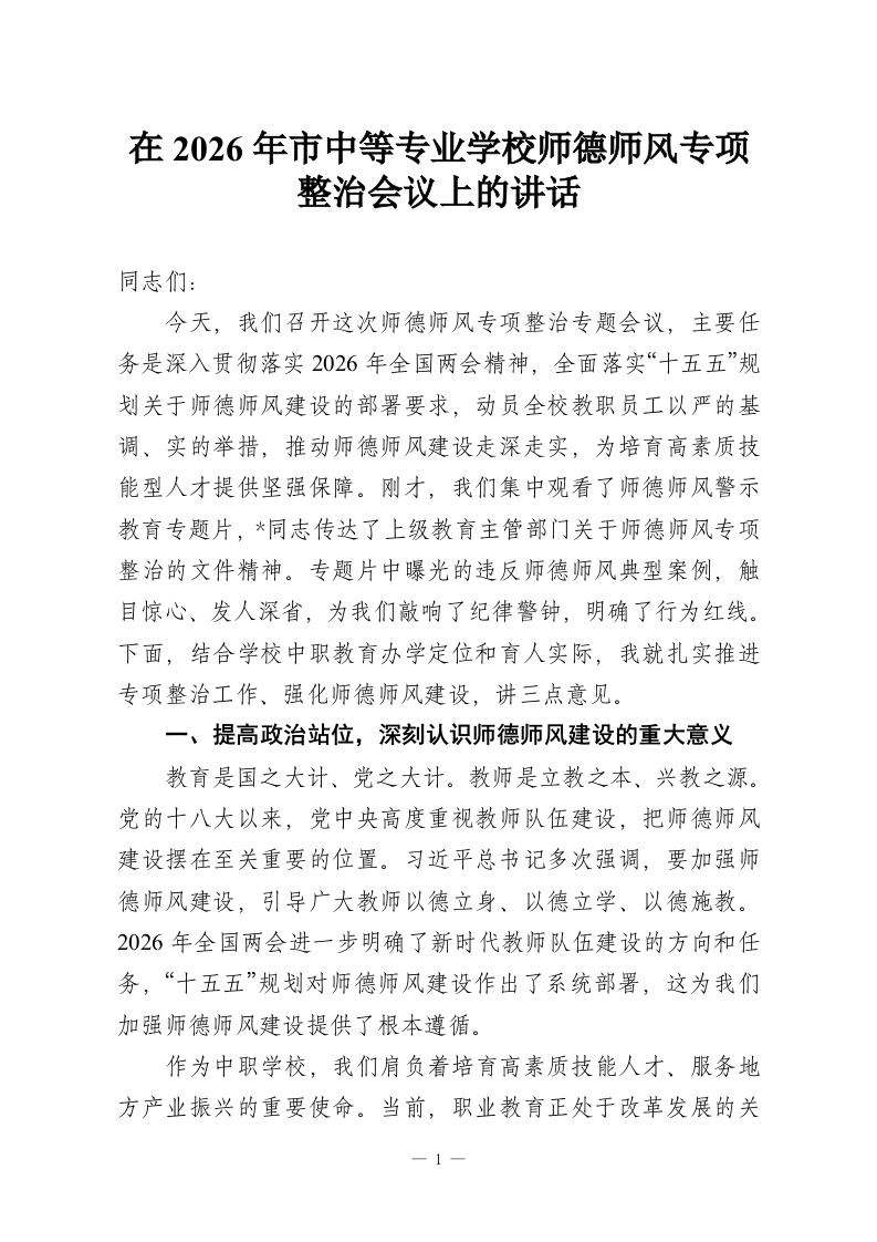 在2026年市中等专业学校师德师风专项整治会议上的讲话-教务资料网