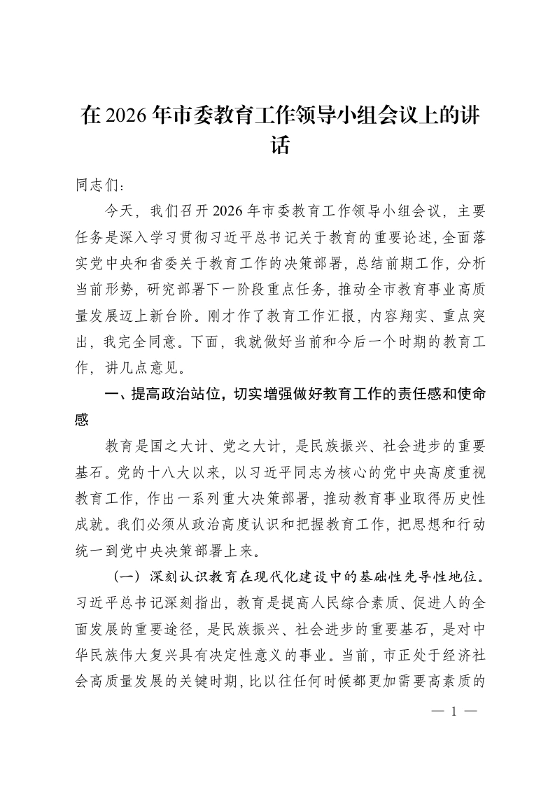 在2026年市委教育工作领导小组会议上的讲话-教务资料网