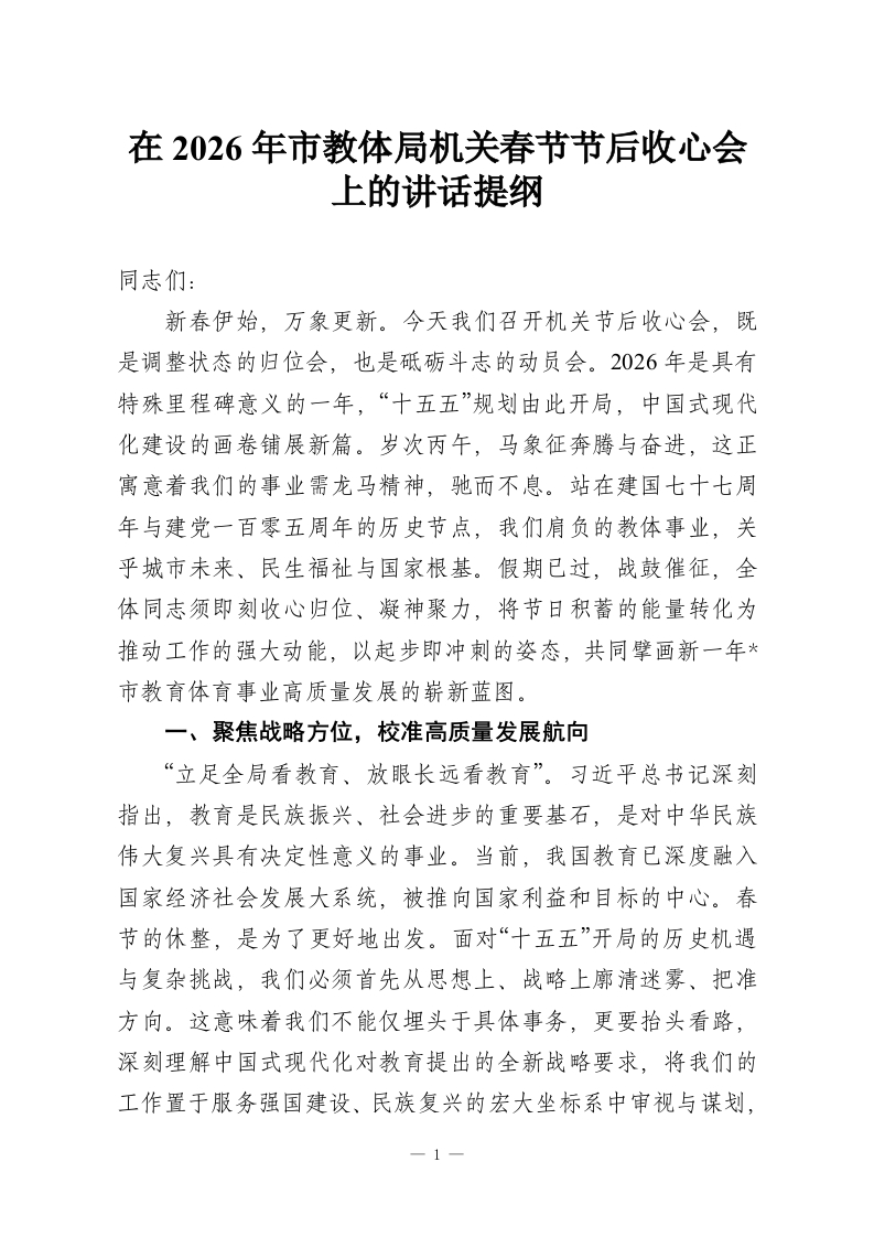 在2026年市教体局机关春节节后收心会上的讲话提纲-教务资料网