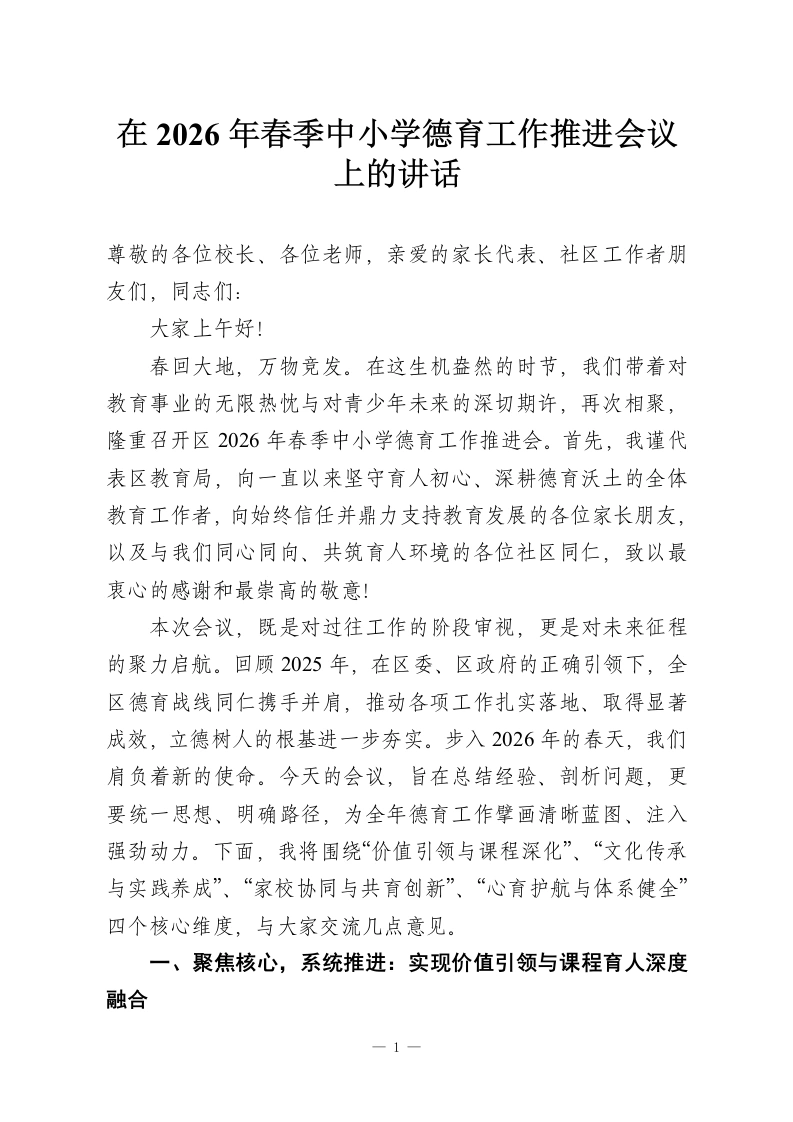 在2026年春季中小学德育工作推进会议上的讲话-教务资料网