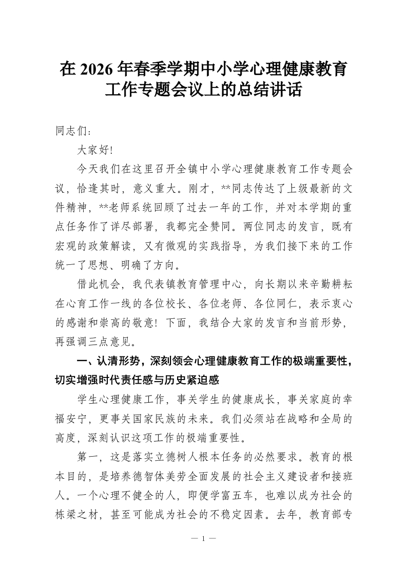 在2026年春季学期中小学心理健康教育工作专题会议上的总结讲话-教务资料网