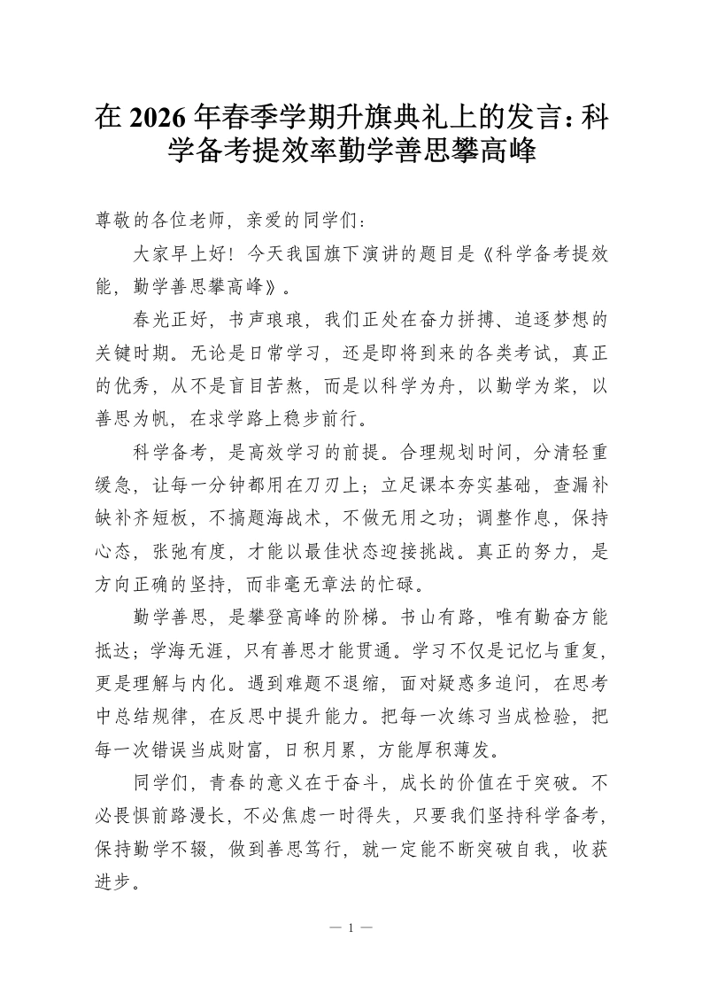 在2026年春季学期升旗典礼上的发言：科学备考提效率勤学善思攀高峰-教务资料网