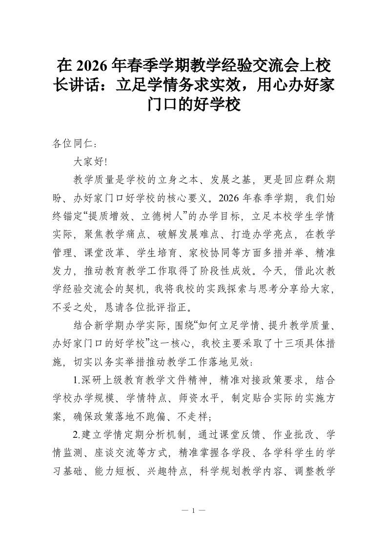 在2026年春季学期教学经验交流会上校长讲话：立足学情务求实效，用心办好家门口的好学校-教务资料网