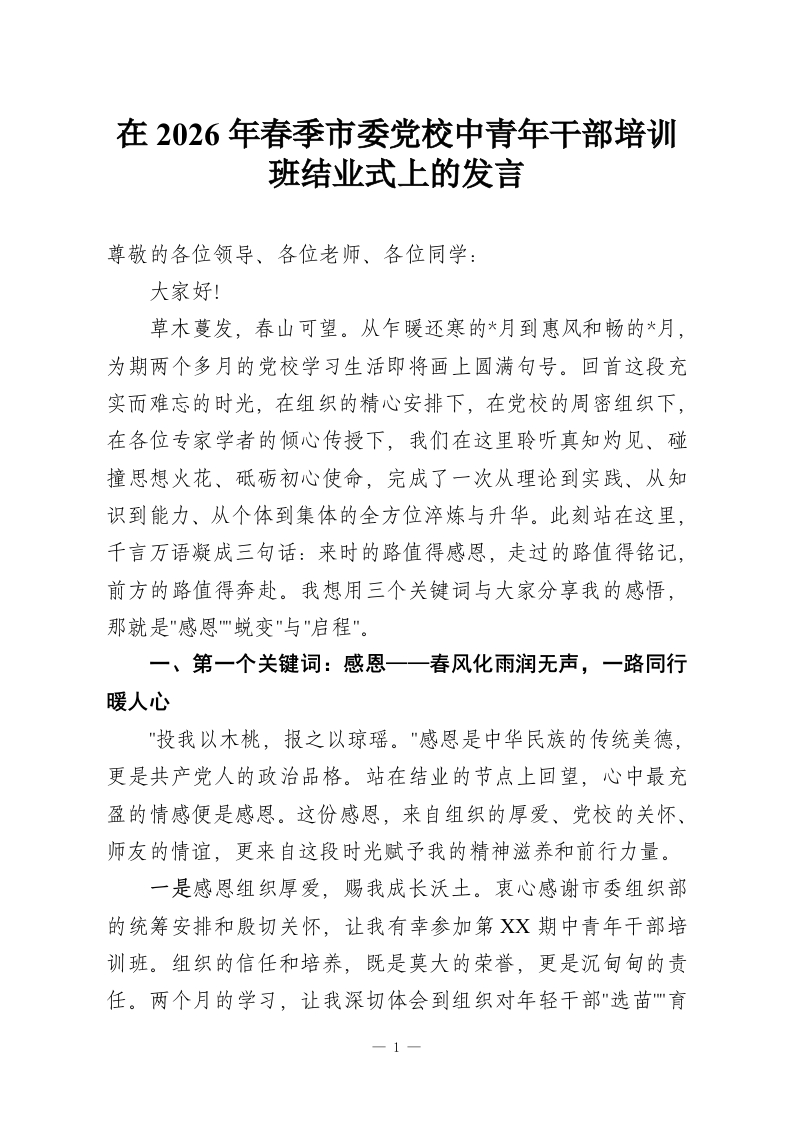 在2026年春季市委党校中青年干部培训班结业式上的发言-教务资料网