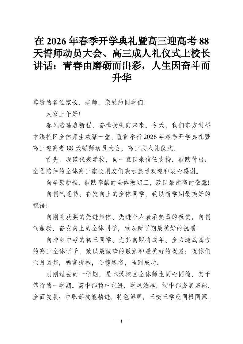 在2026年春季开学典礼暨高三迎高考88天誓师动员大会、高三成人礼仪式上校长讲话：青春由磨砺而出彩，人生因奋斗而升华-教务资料网