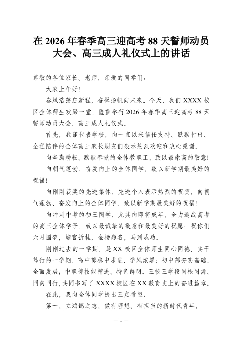 在2026年春季高三迎高考88天誓师动员大会、高三成人礼仪式上的讲话-教务资料网