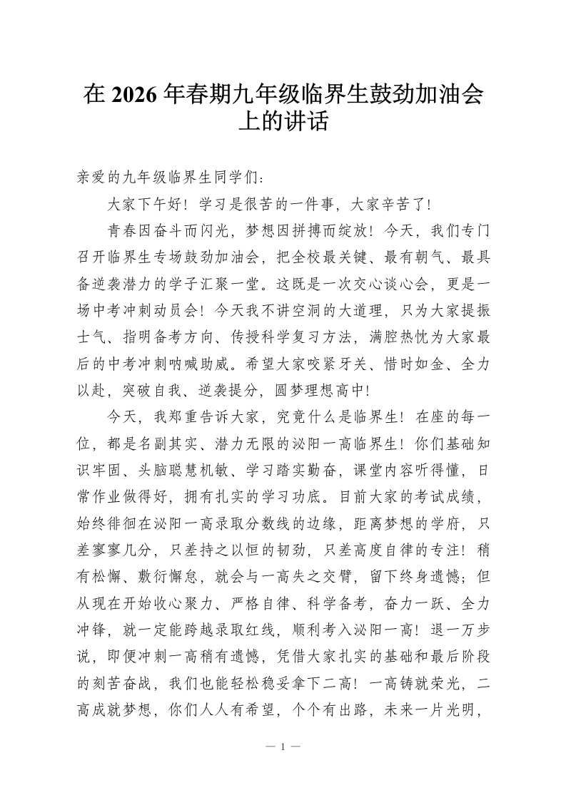 在2026年春期九年级临界生鼓劲加油会上的讲话-教务资料网