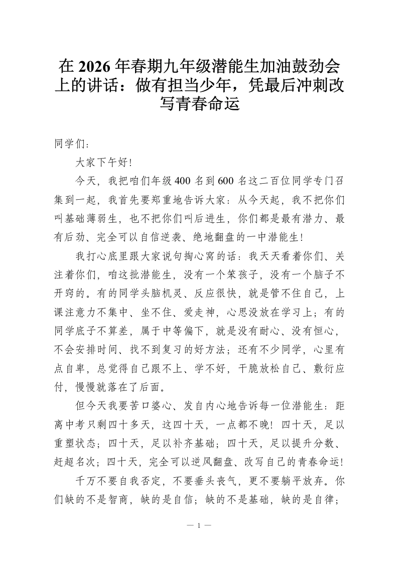 在2026年春期九年级潜能生加油鼓劲会上的讲话：做有担当少年，凭最后冲刺改写青春命运-教务资料网