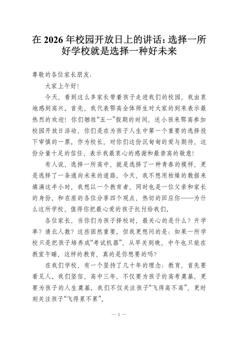 在2026年校园开放日上的讲话：选择一所好学校就是选择一种好未来-教务资料网