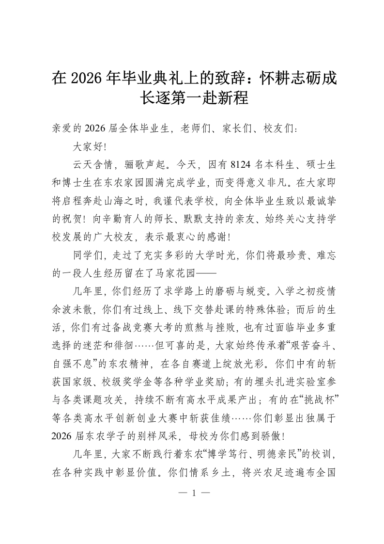 在2026年毕业典礼上的致辞：怀耕志砺成长逐第一赴新程-教务资料网