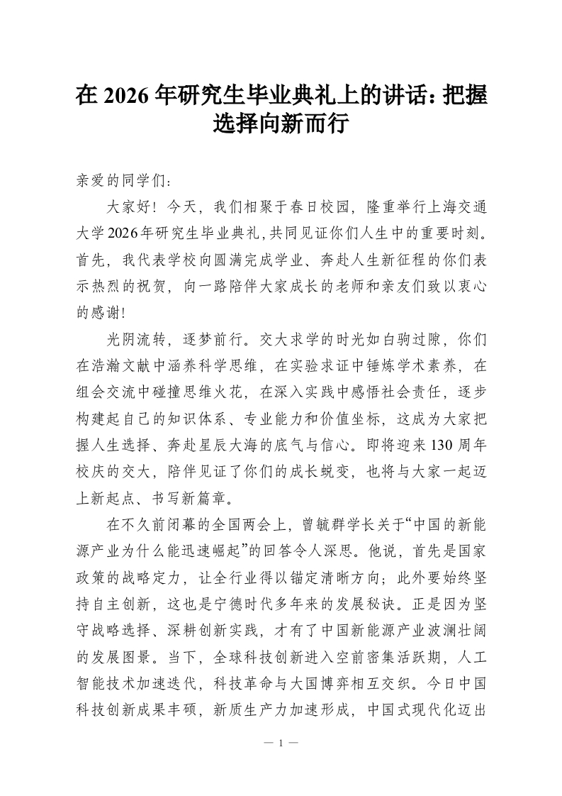 在2026年研究生毕业典礼上的讲话：把握选择向新而行-教务资料网