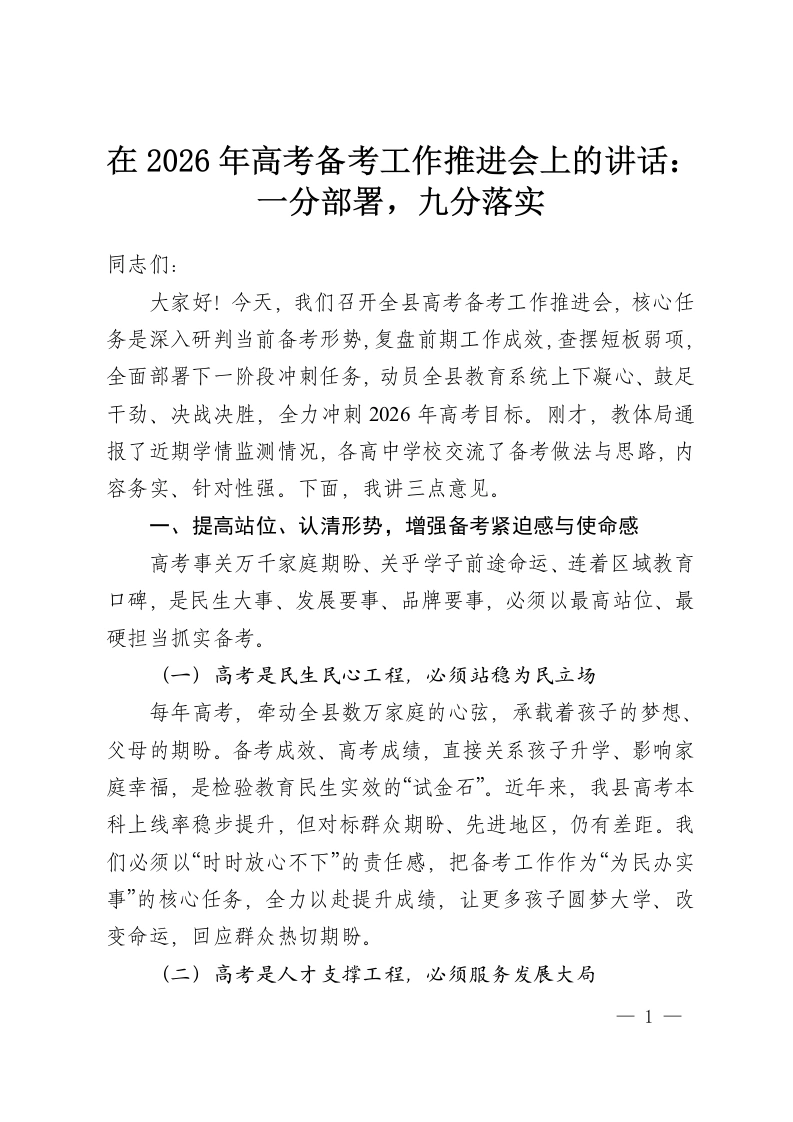 在2026年高考备考工作推进会上的讲话：一分部署，九分落实-教务资料网