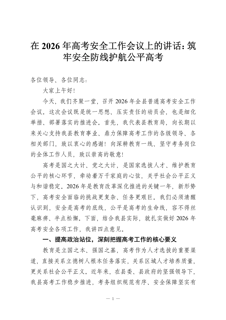 在2026年高考安全工作会议上的讲话：筑牢安全防线护航公平高考-教务资料网