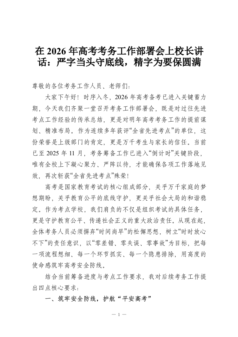 在2026年高考考务工作部署会上校长讲话：严字当头守底线，精字为要保圆满-教务资料网