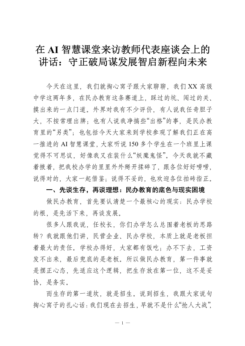 在AI智慧课堂来访教师代表座谈会上的讲话：守正破局谋发展智启新程向未来-教务资料网