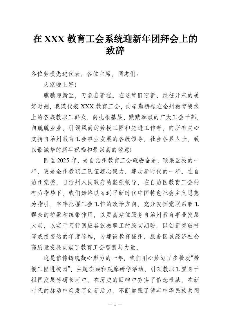 在XXX教育工会系统迎新年团拜会上的致辞_1-教务资料网