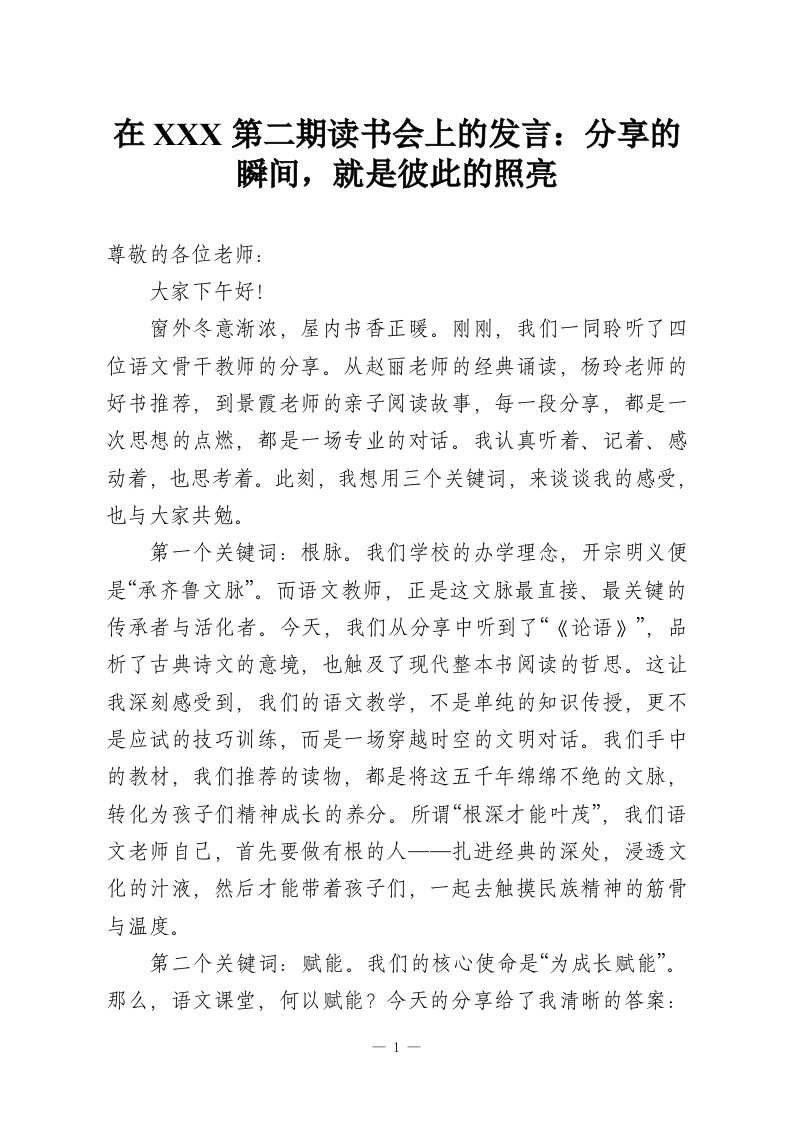 在XXX第二期读书会上的发言：分享的瞬间，就是彼此的照亮-教务资料网