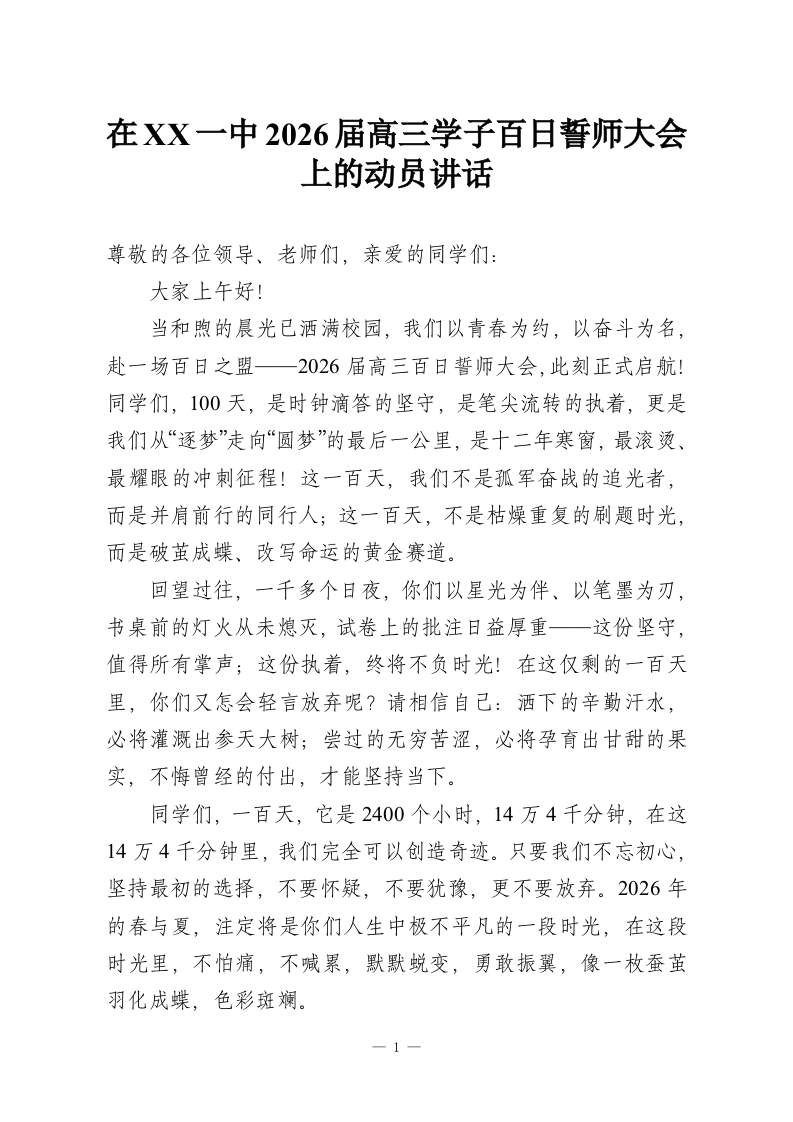 在XX一中2026届高三学子百日誓师大会上的动员讲话-教务资料网