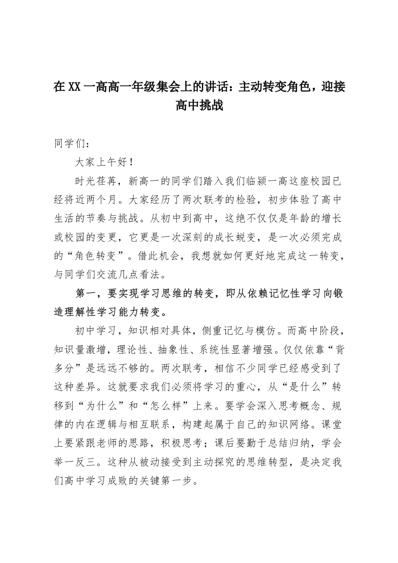 在XX一高高一年级集会上的讲话：主动转变角色，迎接高中挑战-教务资料网