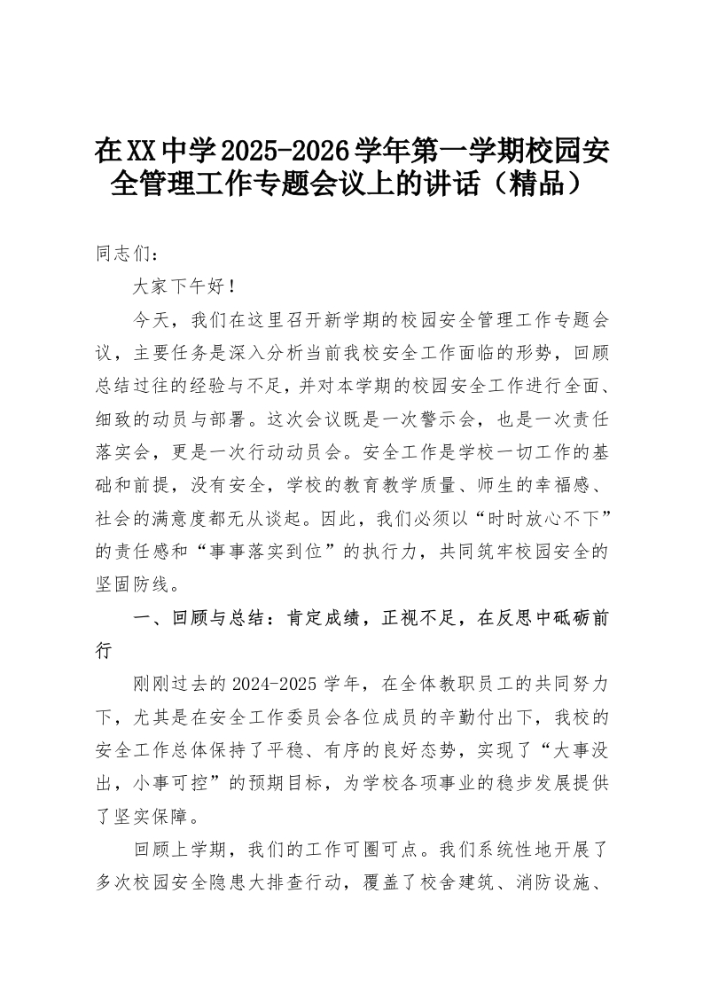 在XX中学2025-2026学年第一学期校园安全管理工作专题会议上的讲话（精品）-教务资料网