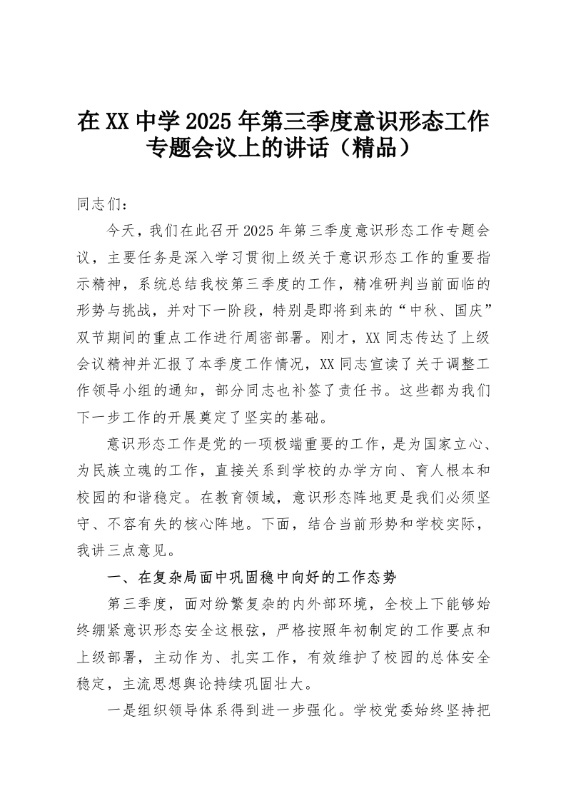 在XX中学2025年第三季度意识形态工作专题会议上的讲话（精品）-教务资料网
