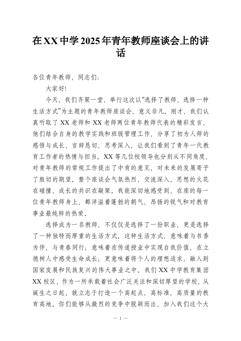 在XX中学2025年青年教师座谈会上的讲话_1-教务资料网