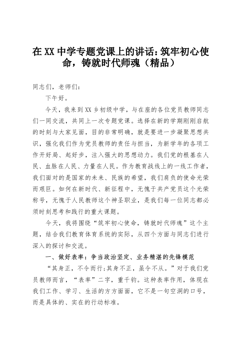 在XX中学专题党课上的讲话：筑牢初心使命，铸就时代师魂（精品）-教务资料网