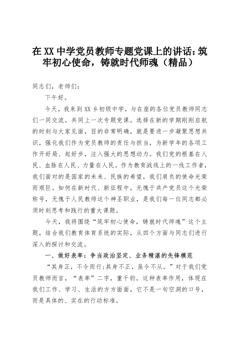 在XX中学党员教师专题党课上的讲话：筑牢初心使命，铸就时代师魂（精品）-教务资料网