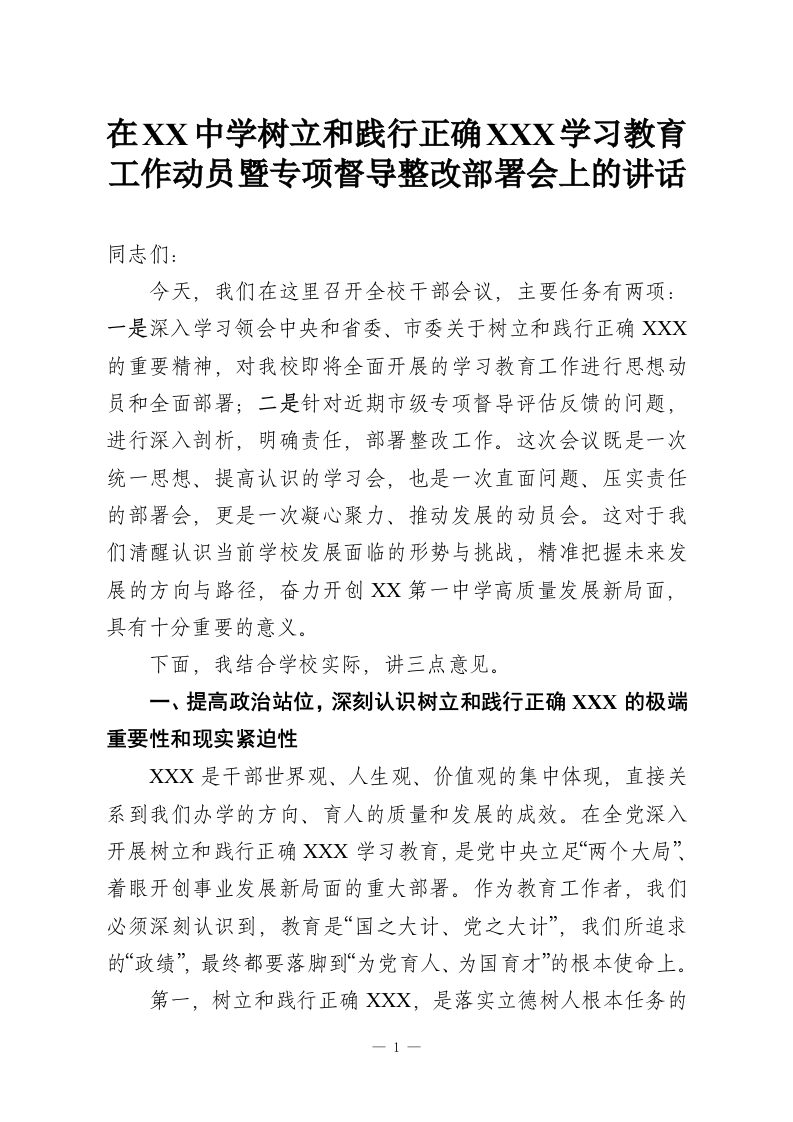 在XX中学树立和践行正确XXX学习教育工作动员暨专项督导整改部署会上的讲话-教务资料网
