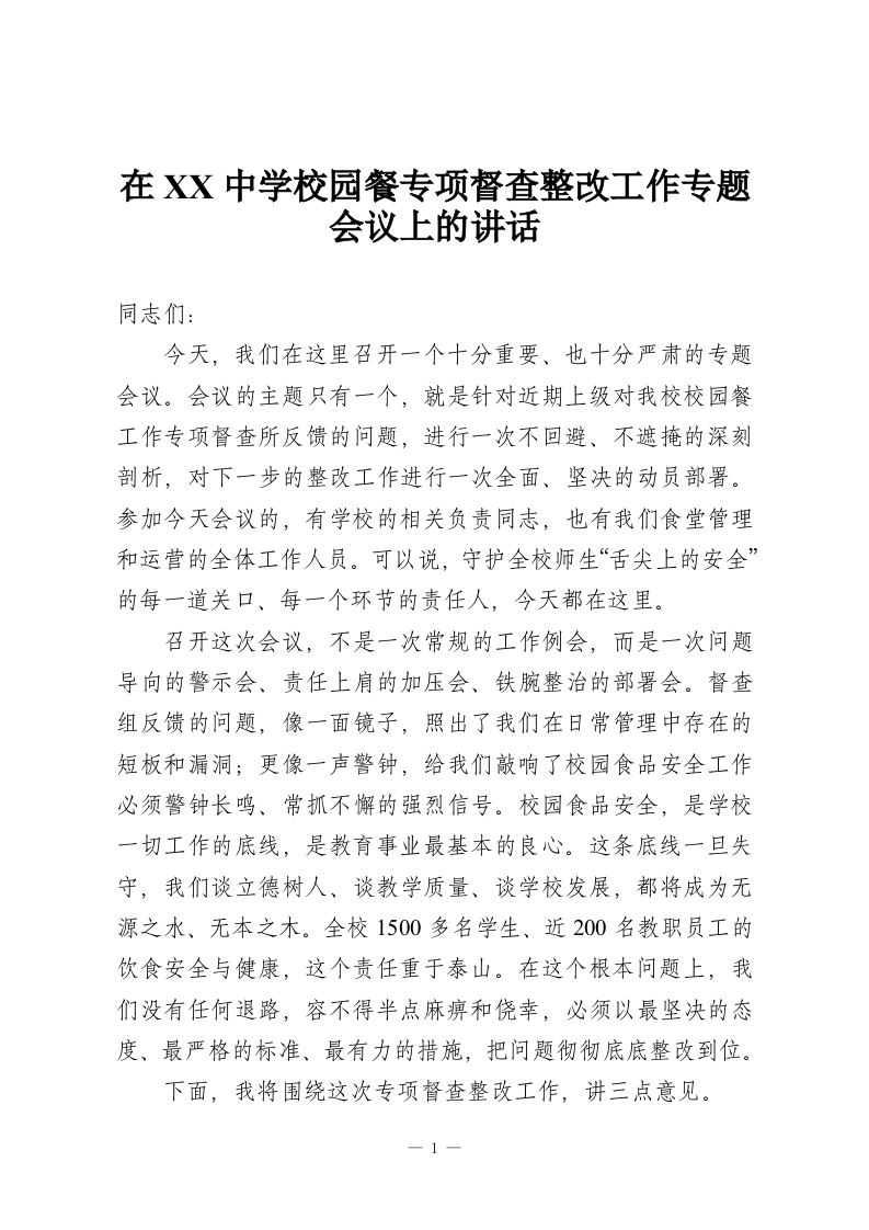 在XX中学校园餐专项督查整改工作专题会议上的讲话-教务资料网