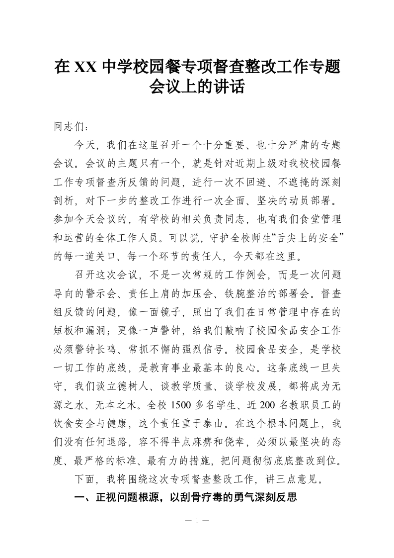 在XX中学校园餐专项督查整改工作专题会议上的讲话_1-教务资料网